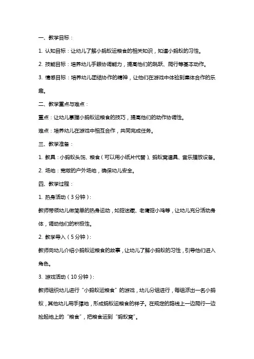幼儿园小班体育小蚂蚁运粮食教案