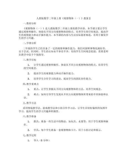 人教版数学二年级上册《观察物体(一)》教案2