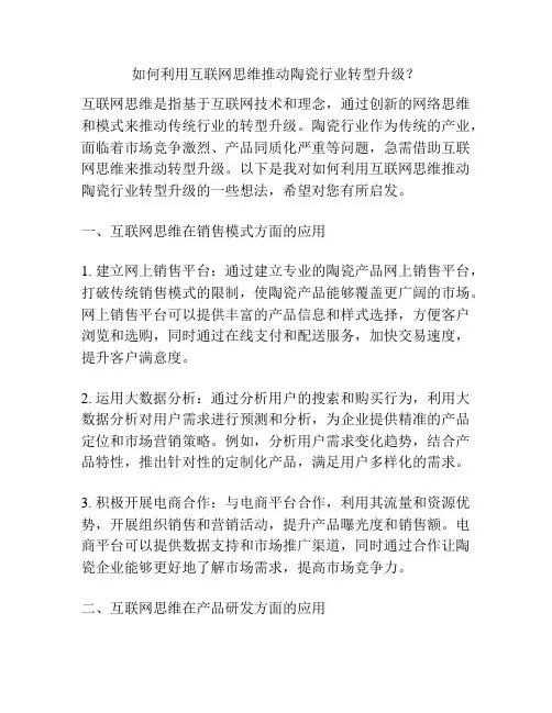 如何利用互联网思维推动陶瓷行业转型升级？