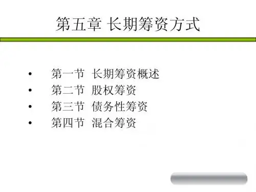 《财务管理学》第五章