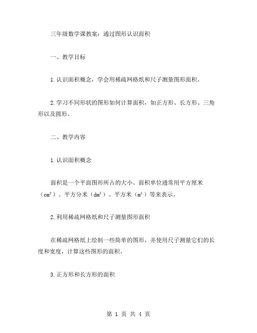 三年级数学课教案：通过图形认识面积