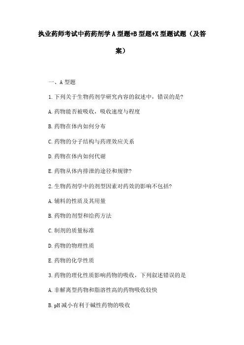 执业药师考试中药药剂学A型题+B型题+X型题试题(及答案)