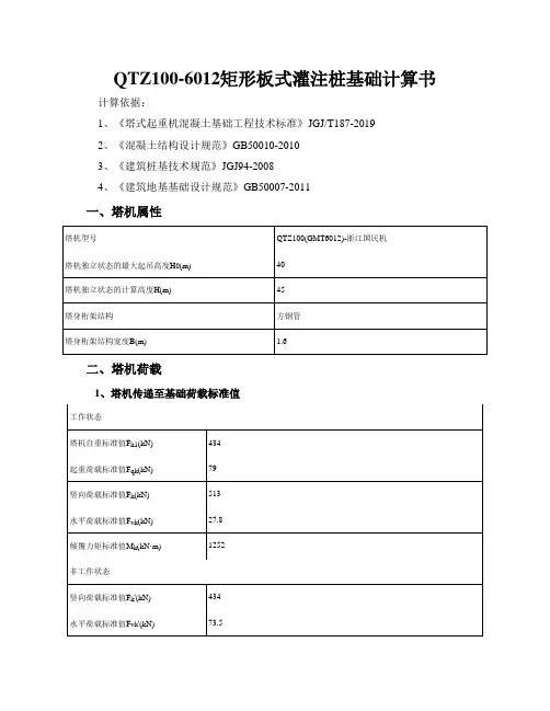 QTZ100-6012矩形板式灌注桩基础计算书