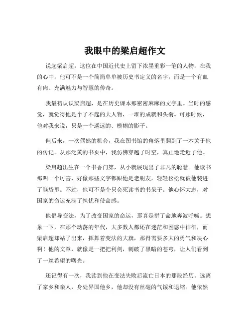 我眼中的梁启超作文