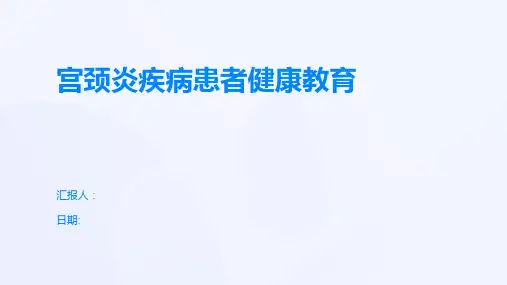 宫颈炎疾病患者健康教育