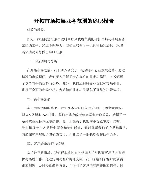 开拓市场拓展业务范围的述职报告