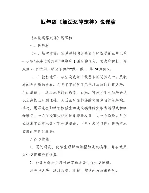 四年级《加法运算定律》说课稿
