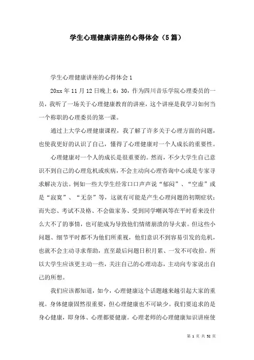 学生心理健康讲座的心得体会(5篇)