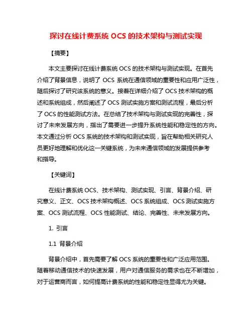 探讨在线计费系统OCS的技术架构与测试实现