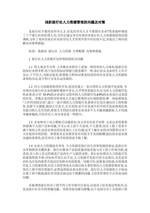 浅析旅行社人力资源管理的问题及对策