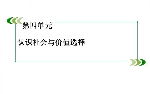 高中政治必修四课件：4单元 认识社会与价值选择 知识整合梳理