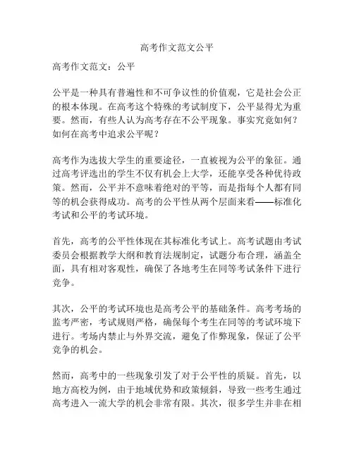 高考作文范文公平