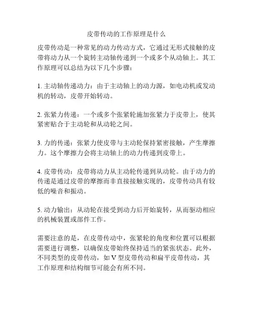 皮带传动的工作原理是什么