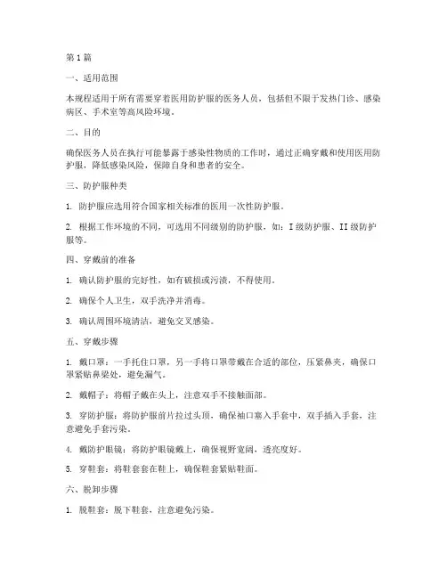 医用防护服操作规程(3篇)