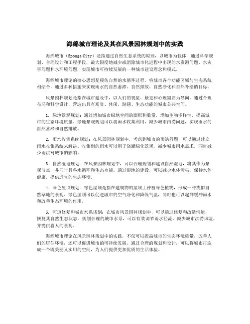 海绵城市理论及其在风景园林规划中的实践
