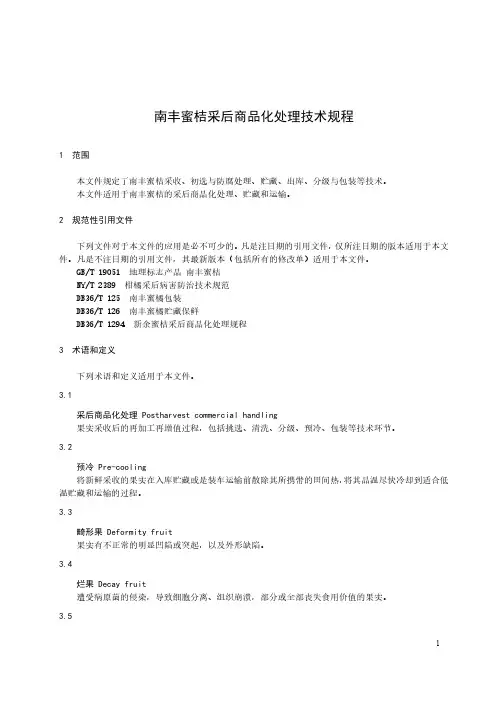 南丰蜜桔采后商品化处理技术规程