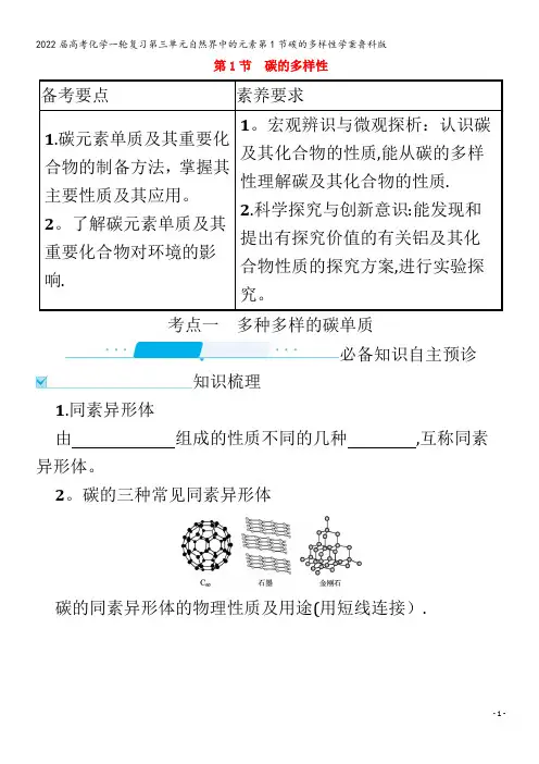 2022化学第三单元自然界中的元素第1节碳的多样性学案