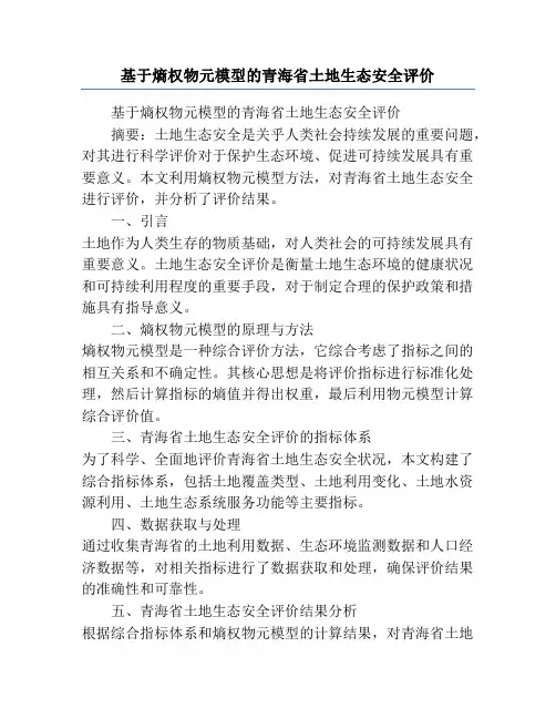 基于熵权物元模型的青海省土地生态安全评价