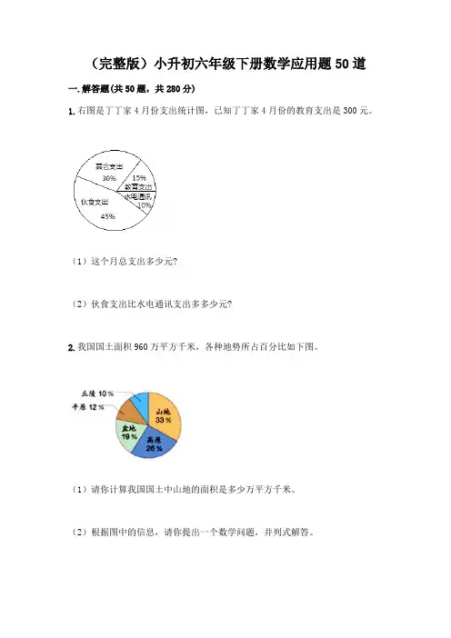 (完整版)小升初六年级下册数学应用题50道及参考答案【名师推荐】