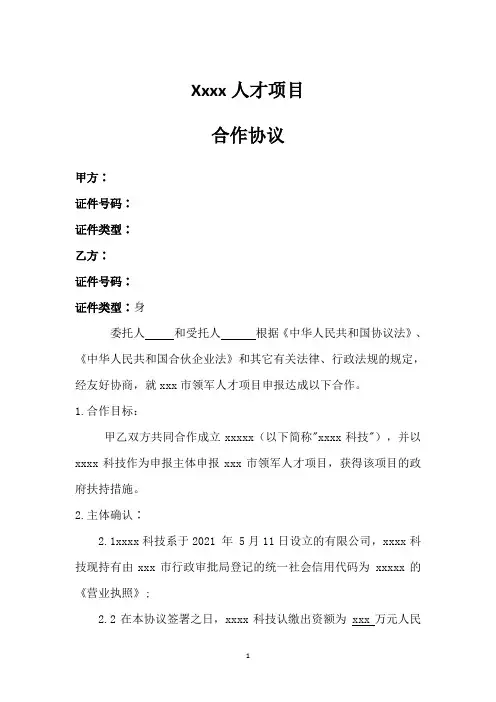 领军人才代持合作协议