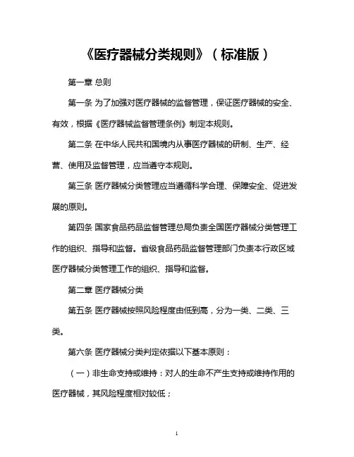 《医疗器械分类规则》(标准版)