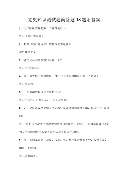 党史知识测试题简答题18题附答案.doc