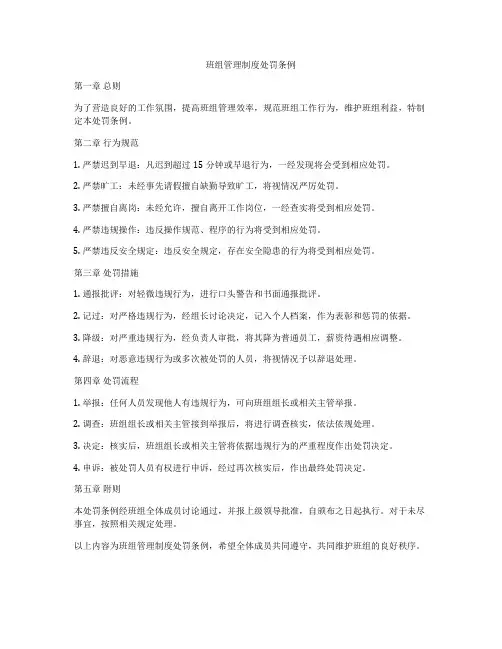 班组管理制度处罚条例