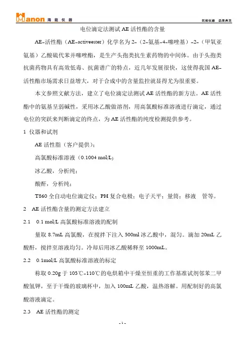 电位滴定法测试AE活性酯的含量