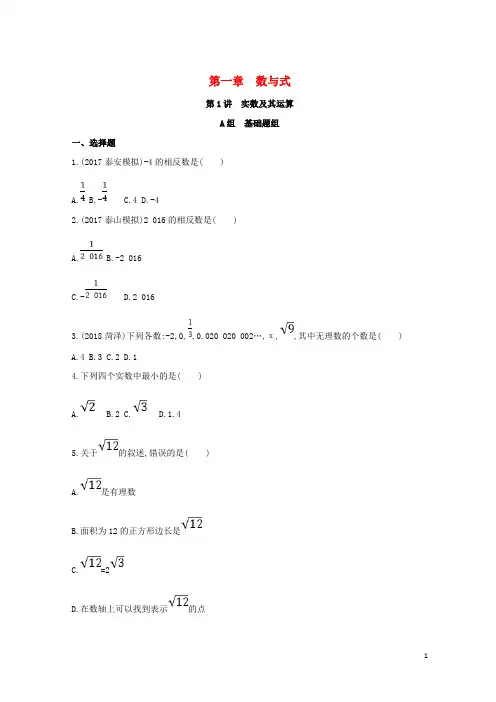 【复习必备】(泰安专版)2020版中考数学 第一部分 基础知识过关 第一章 数与式 第1讲 实数及其运算精练