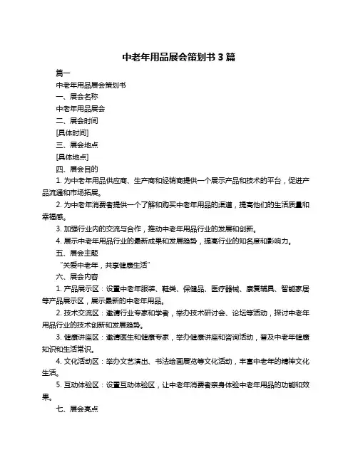中老年用品展会策划书3篇