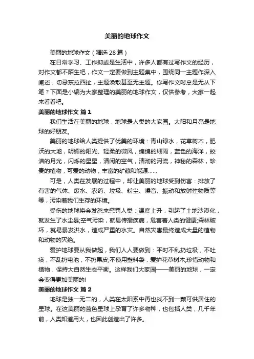美丽的地球作文