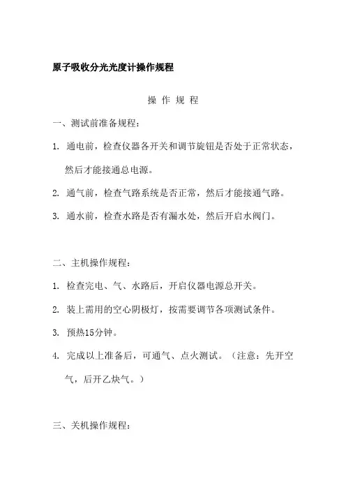 原子吸收分光光度计操作规程生物化工公司