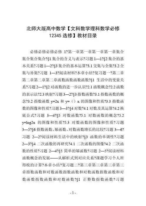 北师大版高中数学【文科数学理科数学必修12345选修】教材目录