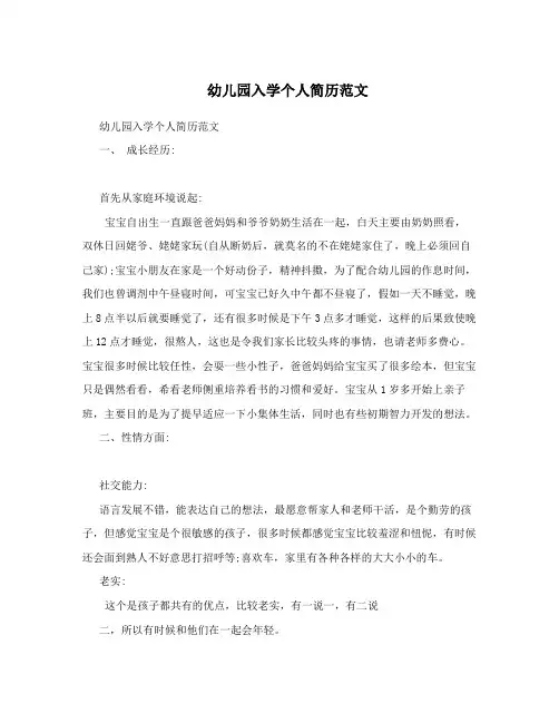 幼儿园入学个人简历范文