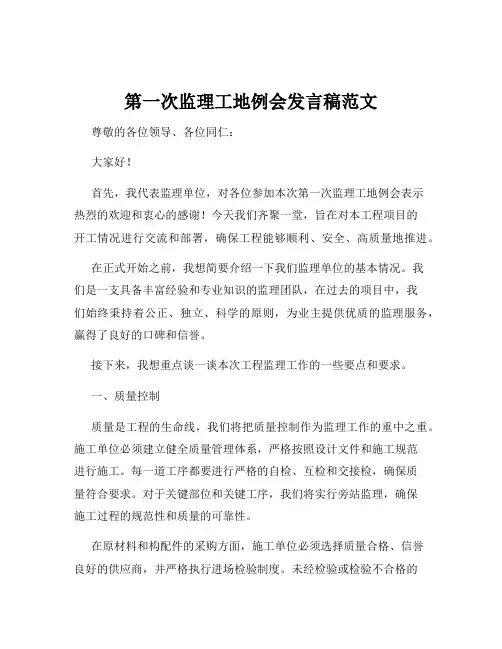 第一次监理工地例会发言稿范文