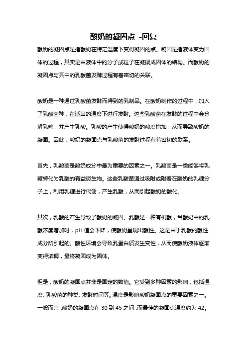 酸奶的凝固点 -回复