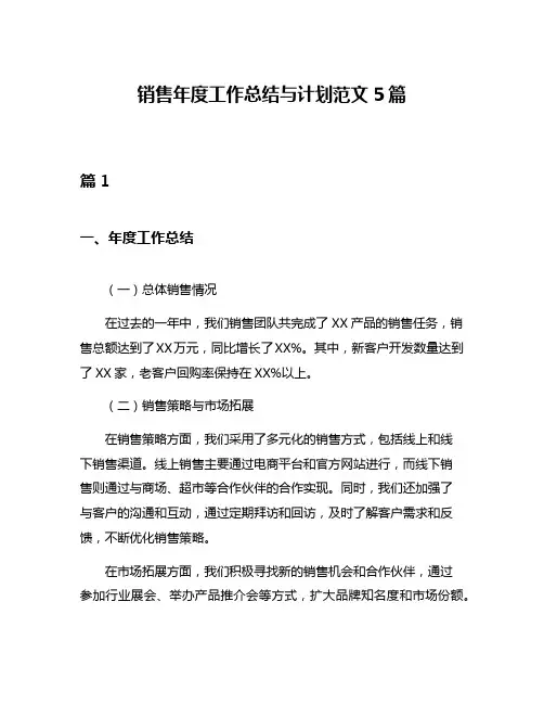 销售年度工作总结与计划范文5篇