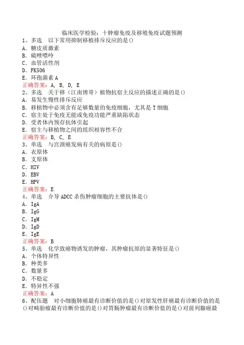 临床医学检验：十肿瘤免疫及移殖免疫试题预测