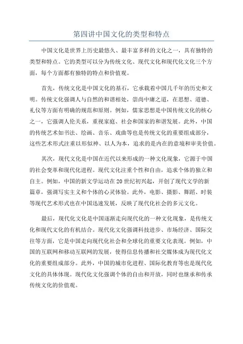 第四讲中国文化的类型和特点
