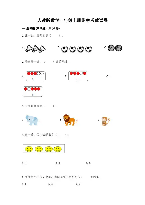 人教版数学一年级上册期中考试试卷及参考答案(典型题)