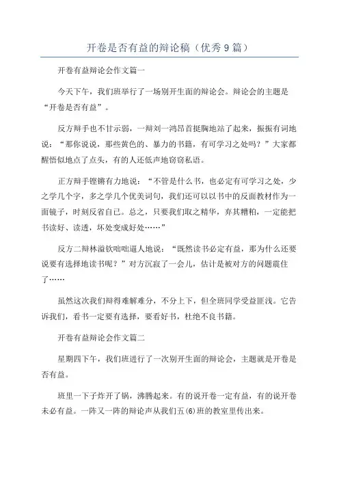 开卷是否有益的辩论稿(优秀9篇)