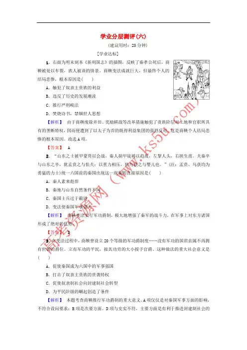 2017-2018学年高中历史 学业分层测评6 新人教版选修1
