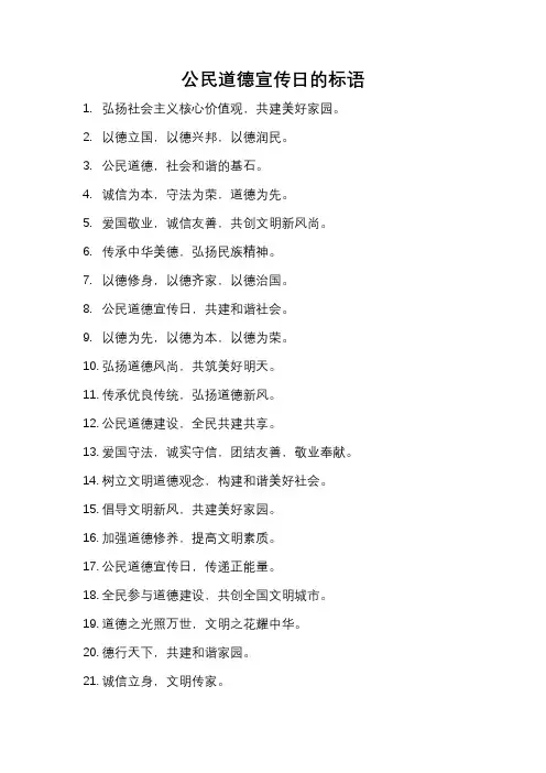 公民道德宣传日标语