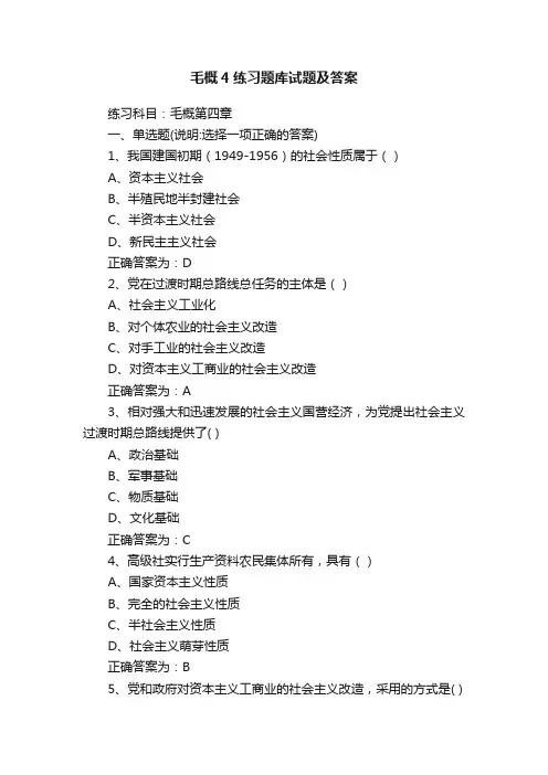 毛概4练习题库试题及答案