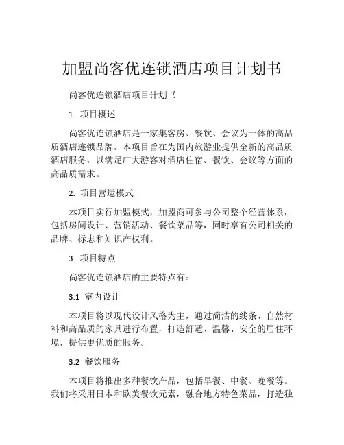 加盟尚客优连锁酒店项目计划书