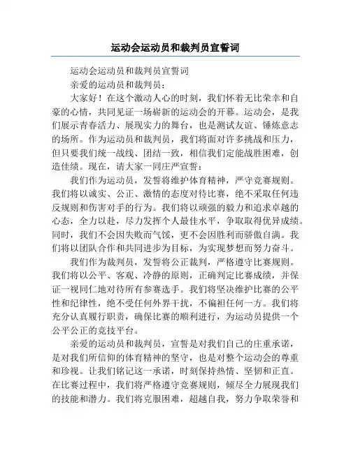 运动会运动员和裁判员宣誓词