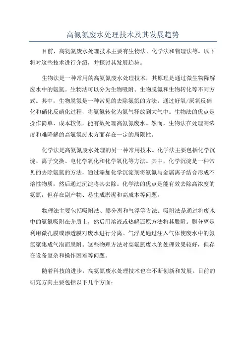 高氨氮废水处理技术及其发展趋势