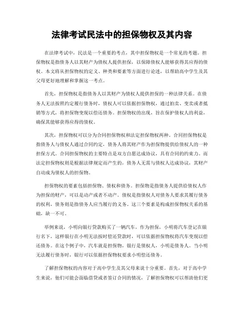 法律考试民法中的担保物权及其内容