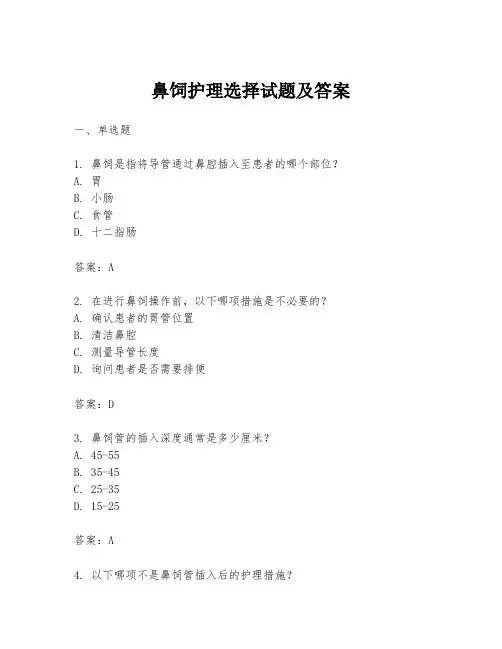 鼻饲护理选择试题及答案