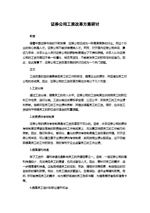 证券公司工资改革方案研讨